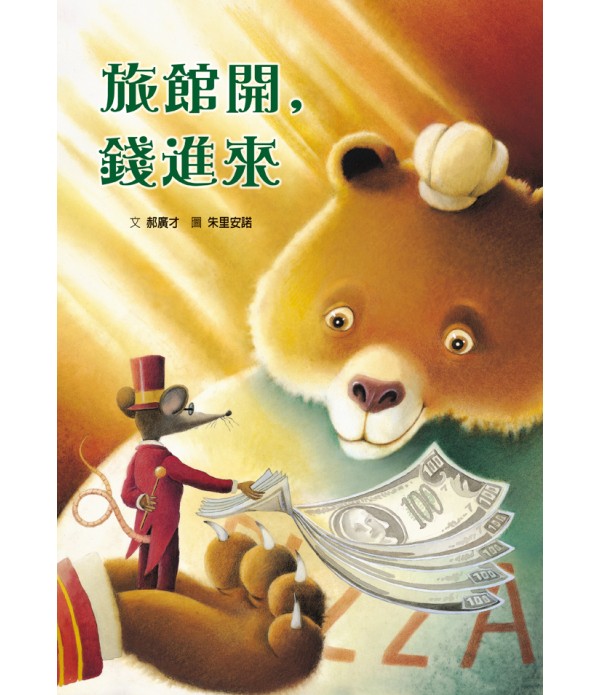 旅館開，錢進來